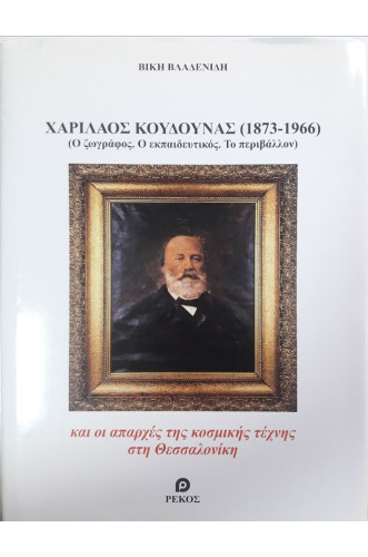 ΧΑΡΙΛΑΟΣ ΚΟΥΔΟΥΝΑΣ (1873-1966):Ο ΖΩΓΡΑΦΟΣ, Ο ΕΚΠΑΙΔΕΥΤΙΚΟΣ, ΤΟ ΠΕΡΙΒΑΛΛΟΝ                           
